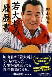 若大将の履歴書
