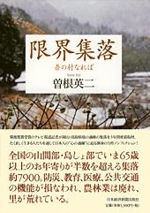 限界集落