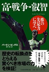 富・戦争・叡知