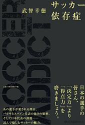サッカー依存症