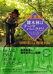 柳生真吾の 雑木林はテーマパークだ!