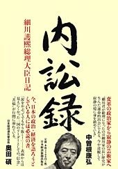 内訟録 細川護熙総理大臣日記