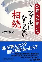 公証人が書いた トラブルにならない相続