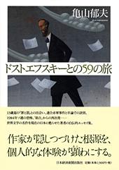 ドストエフスキーとの59の旅