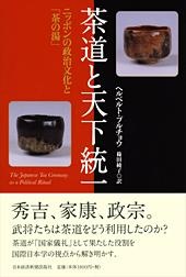 茶道と天下統一
