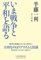 いま戦争と平和を語る