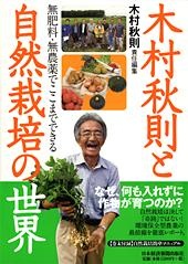 木村秋則と自然栽培の世界