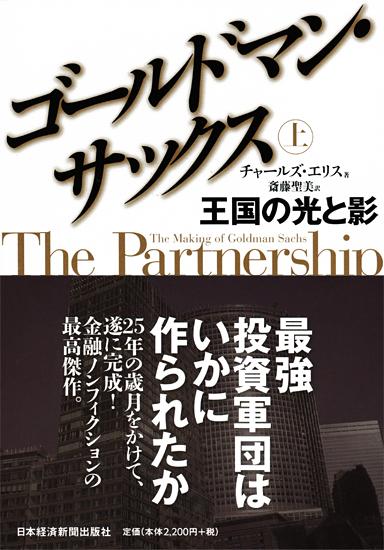 ゴールドマン・サックス (上)