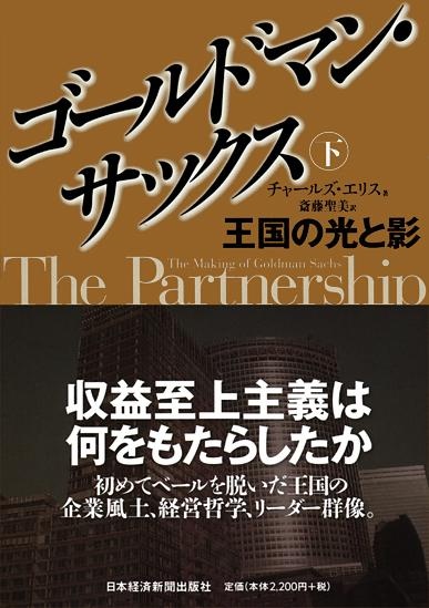 ゴールドマン・サックス (下)