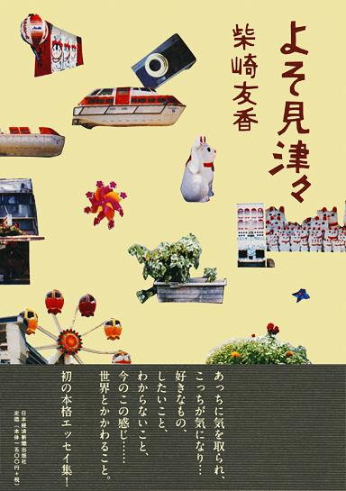 よそ見津々
