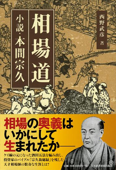 相場道 小説・本間宗久