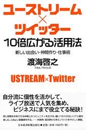 ユーストリーム×ツイッター 10倍広がる活用法