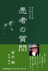 富良野自然塾・倉本聰対談集 愚者の質問