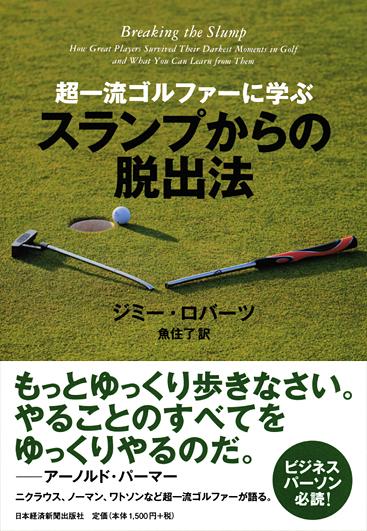 超一流ゴルファーに学ぶスランプからの脱出法