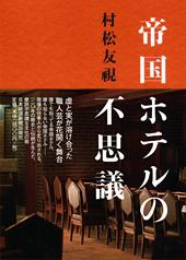 帝国ホテルの不思議