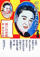 奇縁まんだら 続の二