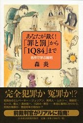 あなたが裁く! 「罪と罰」から「1Q84」まで