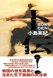 卜伝!