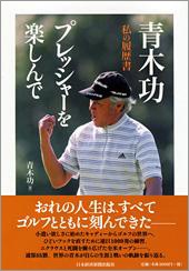 青木功 プレッシャーを楽しんで