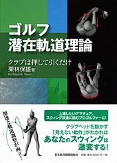 ゴルフ潜在軌道理論