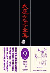 大庭みな子全集 第9巻