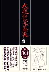 大庭みな子全集 第10巻