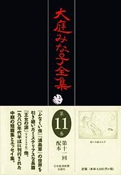 大庭みな子全集 第11巻