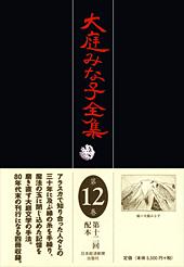 大庭みな子全集 第12巻