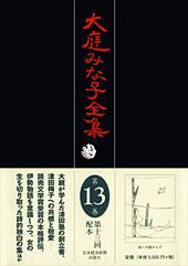 大庭みな子全集　第13巻