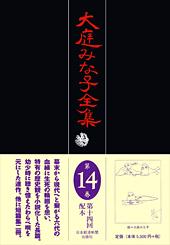 大庭みな子全集 第14巻
