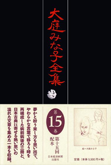 大庭みな子全集 第15巻