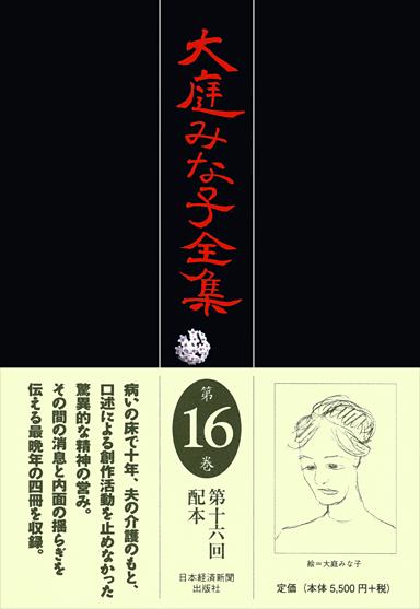 大庭みな子全集 第16巻