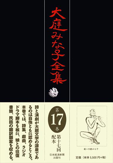 大庭みな子全集 第17巻