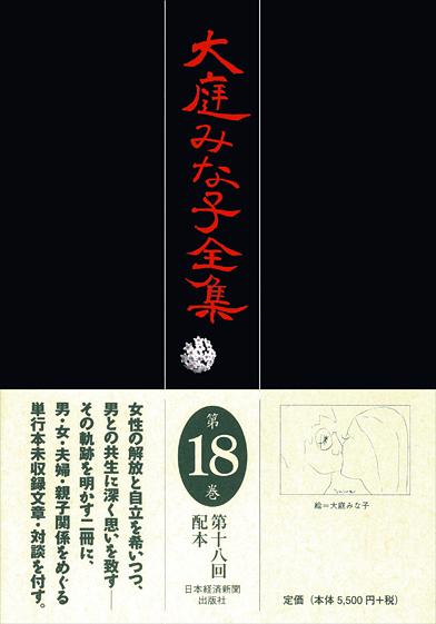 大庭みな子全集 第18巻