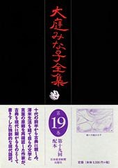 大庭みな子全集 第19巻