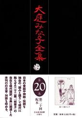 大庭みな子全集 第20巻