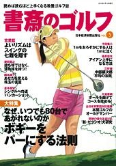 書斎のゴルフ vol.5