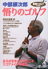 中部銀次郎「悟りのゴルフ」