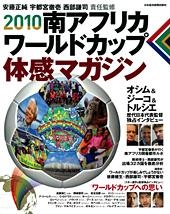 2010 南アフリカ ワールドカップ体感マガジン