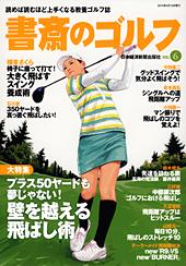 書斎のゴルフ vol.6