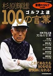 杉原輝雄「ゴルフ上達 100の言葉」
