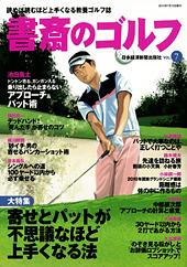書斎のゴルフ vol.7