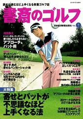 書斎のゴルフ vol.7