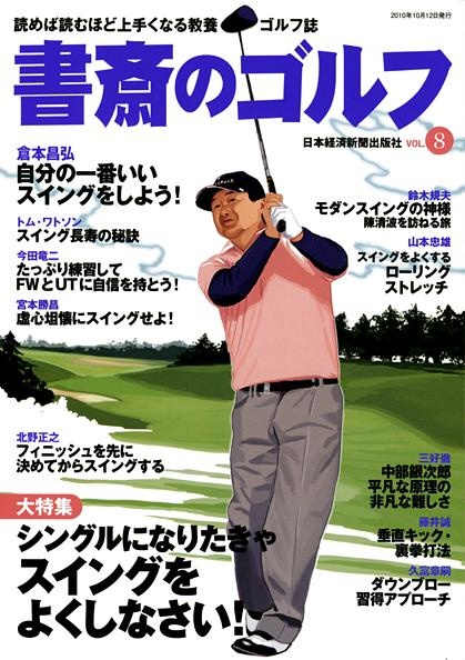 書斎のゴルフ vol.8