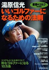 湯原信光「いいゴルファーになるための法則」