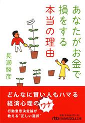 あなたがお金で損をする本当の理由