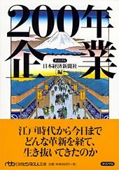 200年企業