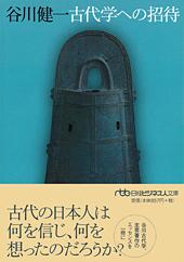 古代学への招待