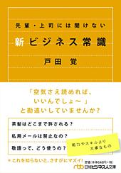 先輩・上司には聞けない新ビジネス常識