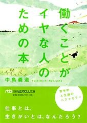 働くことがイヤな人のための本
